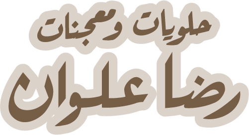 Ridha-Alwan-Bakery-bold-text
